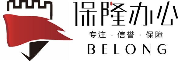 廣州保隆辦公設(shè)備有限公司